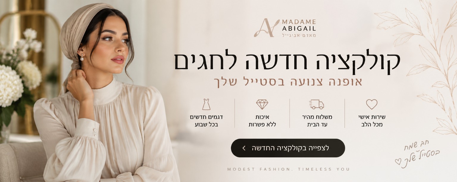 מאדם אביגייל - קולקציה חדשה לחגים